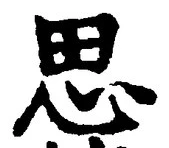 「思」字