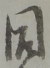 Đã định vị 同