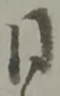 Đã định vị 門