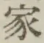 Chữ 家