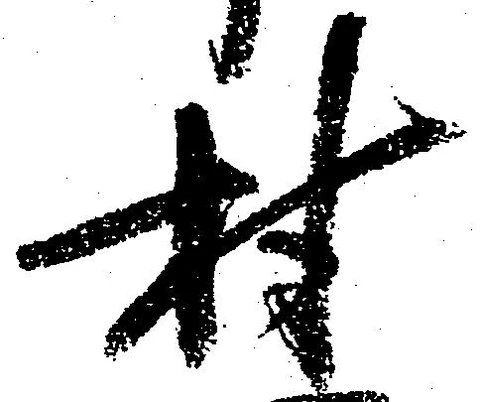 村 위치 확인됨