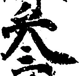 参の位置