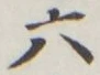 「六」字