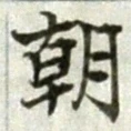 글자 朝