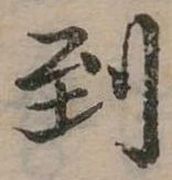 Đã định vị 到