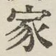 글자 家