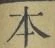字本