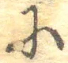 Đã định vị 𛂋