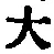 字大