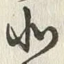 글자 北