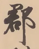 已定位郡