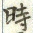 字時