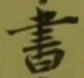 𡨸書