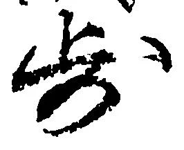 已定位歩