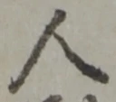 글자 人