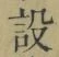 글자 設