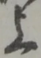 글자 上