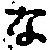 글자 な