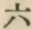 字六