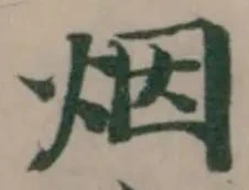 已定位烟