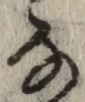 글자 な