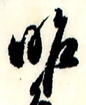 글자 昨