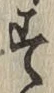 文字す