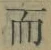 文字而