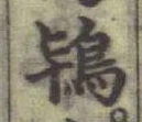 글자 鴇
