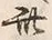 “此”字