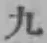 글자 九