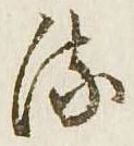 已定位𛃸