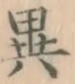 文字異