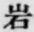 Chữ 岩