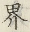 글자 界
