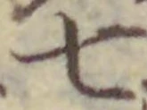 “七”字