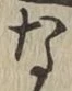 文字な
