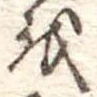 Đã định vị 𛄚