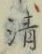 글자 清