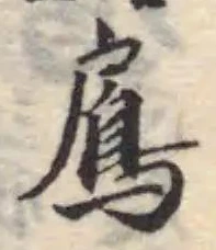 Đã định vị 鳸