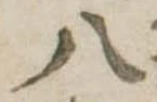 八 위치 확인됨