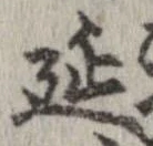延 위치 확인됨