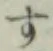 글자 す