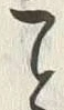 字こ