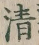 Chữ 清