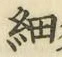 글자 細