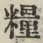 Chữ 糧