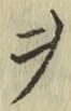 𡨸ヲ