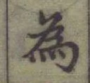 字為