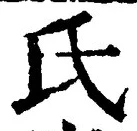 글자 氏